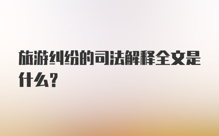 旅游纠纷的司法解释全文是什么？