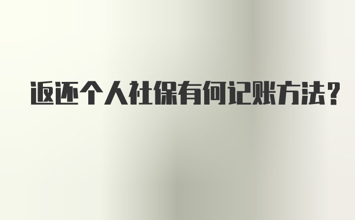 返还个人社保有何记账方法？