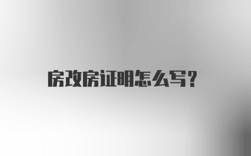 房改房证明怎么写？