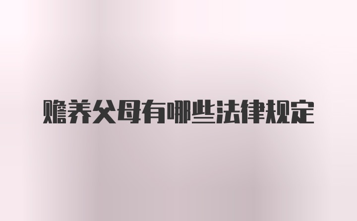 赡养父母有哪些法律规定