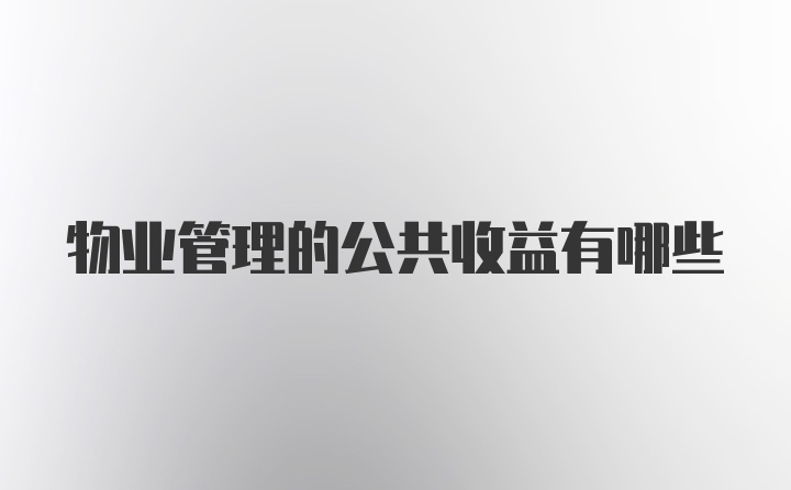 物业管理的公共收益有哪些