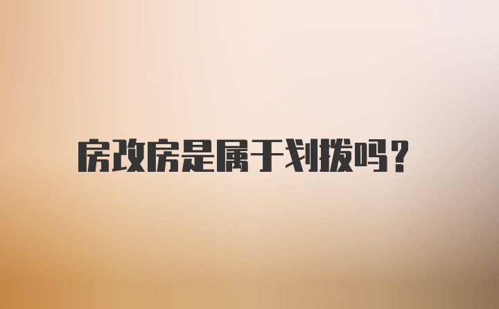 房改房是属于划拨吗?