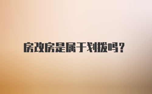 房改房是属于划拨吗?