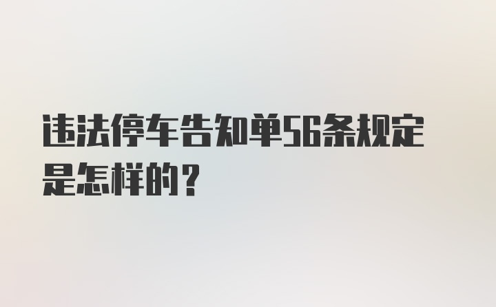 违法停车告知单56条规定是怎样的？