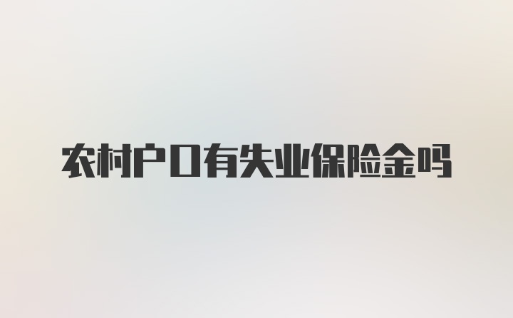 农村户口有失业保险金吗