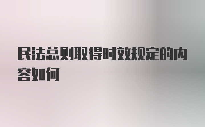 民法总则取得时效规定的内容如何