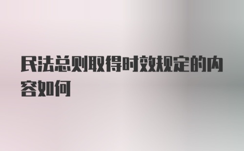 民法总则取得时效规定的内容如何