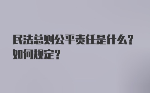 民法总则公平责任是什么？如何规定？