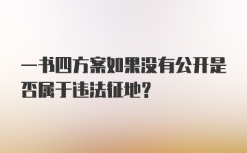 一书四方案如果没有公开是否属于违法征地?