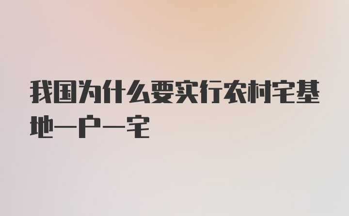 我国为什么要实行农村宅基地一户一宅