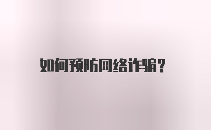 如何预防网络诈骗?