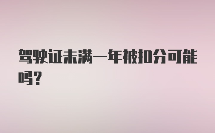 驾驶证未满一年被扣分可能吗？