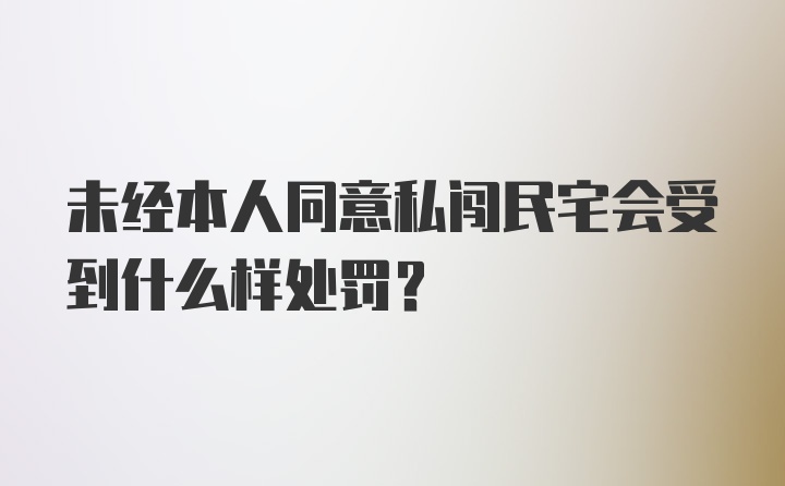 未经本人同意私闯民宅会受到什么样处罚？