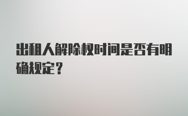 出租人解除权时间是否有明确规定？