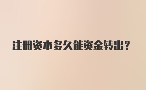 注册资本多久能资金转出？