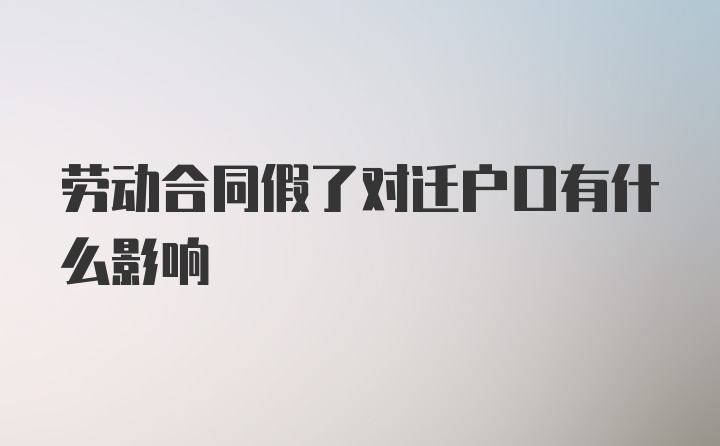 劳动合同假了对迁户口有什么影响