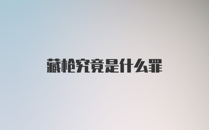 藏枪究竟是什么罪