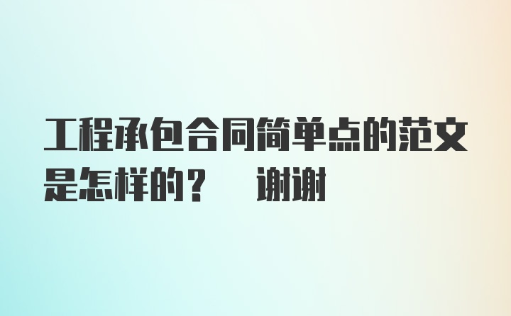 工程承包合同简单点的范文是怎样的? 谢谢