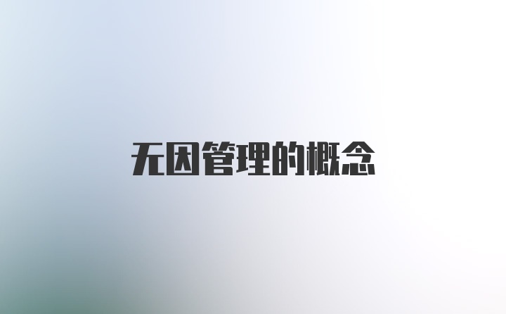 无因管理的概念