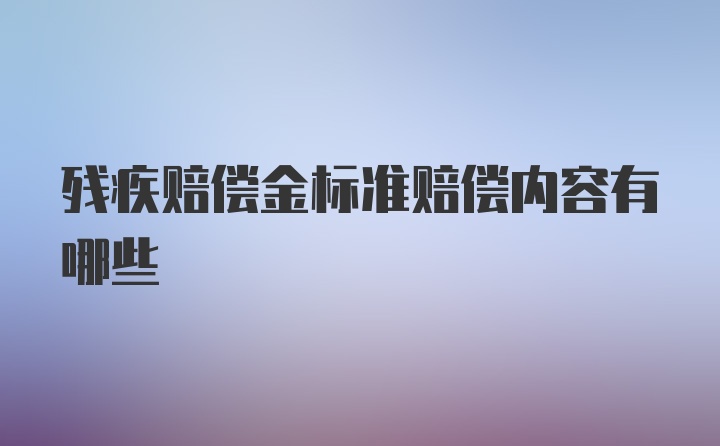 残疾赔偿金标准赔偿内容有哪些