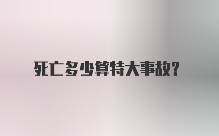 死亡多少算特大事故？