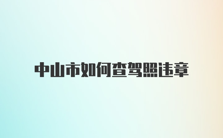 中山市如何查驾照违章