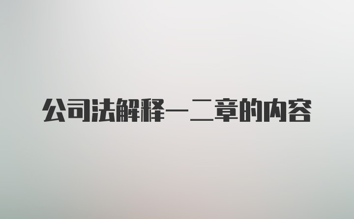 公司法解释一二章的内容