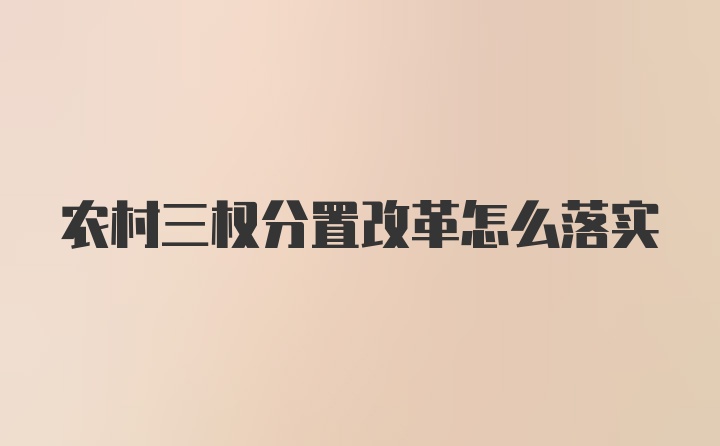 农村三权分置改革怎么落实