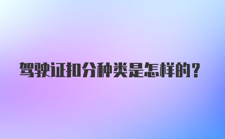 驾驶证扣分种类是怎样的?