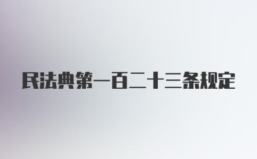 民法典第一百二十三条规定