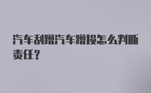 汽车刮蹭汽车蹭损怎么判断责任？