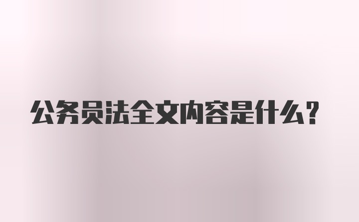 公务员法全文内容是什么？