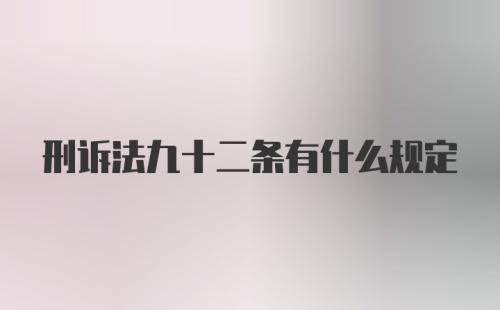 刑诉法九十二条有什么规定