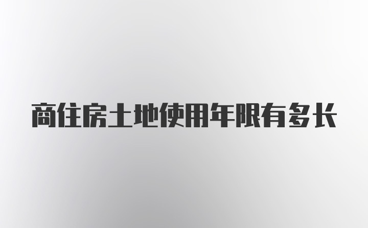 商住房土地使用年限有多长