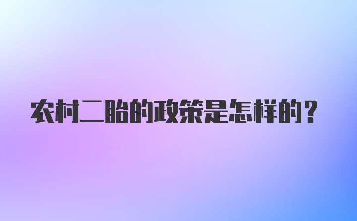 农村二胎的政策是怎样的？