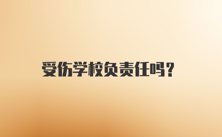 受伤学校负责任吗?