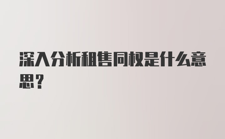 深入分析租售同权是什么意思?