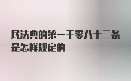 民法典的第一千零八十二条是怎样规定的