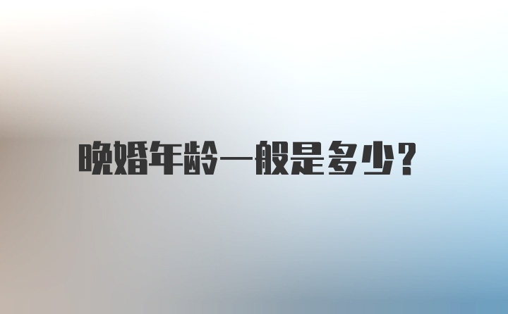 晚婚年龄一般是多少？