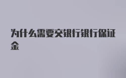 为什么需要交银行银行保证金