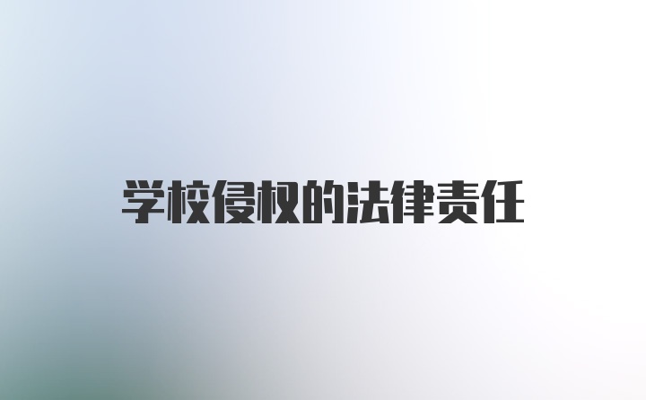 学校侵权的法律责任