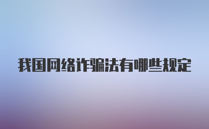 我国网络诈骗法有哪些规定