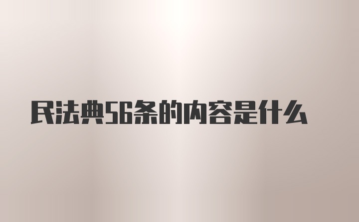 民法典56条的内容是什么