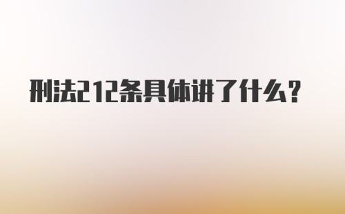 刑法212条具体讲了什么?