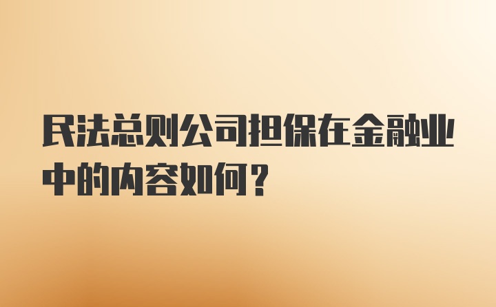 民法总则公司担保在金融业中的内容如何？