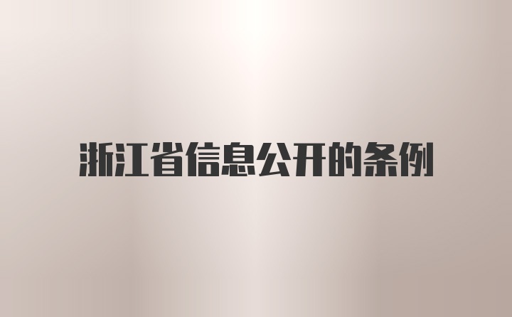 浙江省信息公开的条例