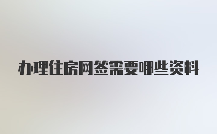 办理住房网签需要哪些资料