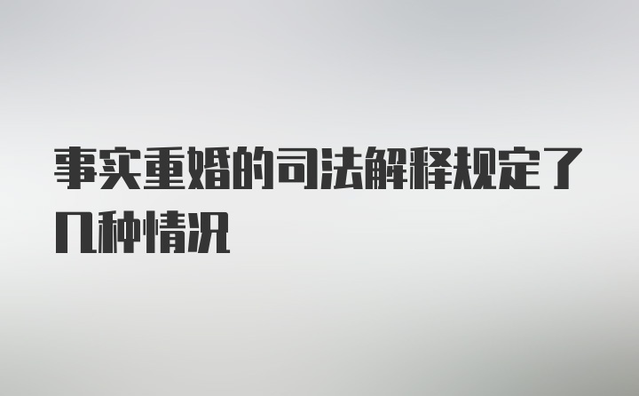 事实重婚的司法解释规定了几种情况