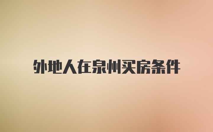 外地人在泉州买房条件