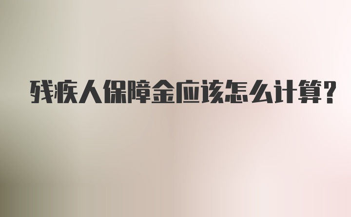 残疾人保障金应该怎么计算？